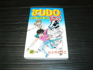 即決!!　JUDOジュードーしてっ！（2巻）　山上たつひこ　