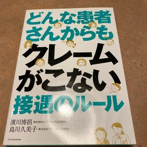 どんな患者さんからもクレームがこない接遇のルール