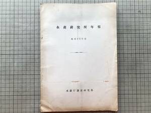 『水産研究所年報 昭和25年度』水産庁調査研究部 1951年刊 ※北海道区水産研究所・淡水区・内海区・日本海区・西海区・南海区 他 02147