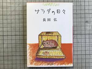 『サラダの日々 角川文庫』長田弘 イラストレーション・長新太 解説・田辺聖子 1981年刊 ※詩人・文芸評論家・翻訳家・随筆家 猫 2170