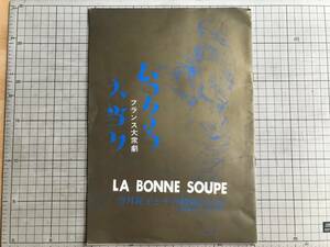 『いっちょう大当り フランス大衆劇 望月優子とその勉強会公演 プログラム』吉田謙吉・川端康成・大島渚・白井浩司・鈴木力衛 他 02173