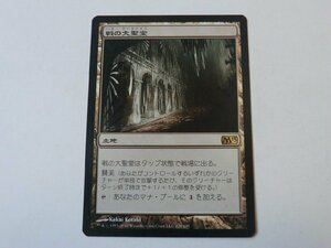 MTG プレイド 【戦の大聖堂】 （レア） M13 日 1枚迄