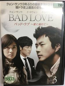 BAD LOVE バッド ラブ 愛に溺れて 3 DVD 韓国ドラマ クォンサンウ