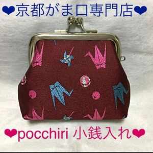 京都がま口専門店pocchiri 小銭入れ 