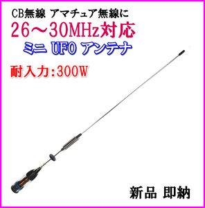 26MHz～30MHz対応 CB無線 漁業無線 アマチュア無線 で使える！　 耐入力300W 過激飛びMAX製 ミニUFOアンテナ 新品 即納 