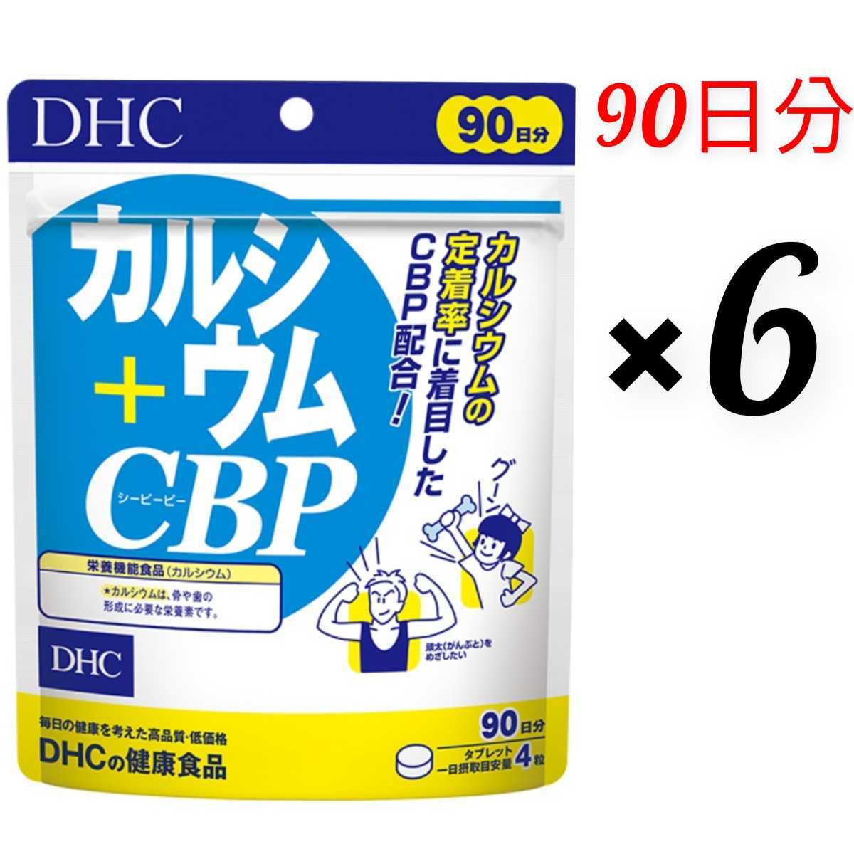 配送日指定可 DHC カルシウム＋CBP 90日分×3袋 個数変更可 通販
