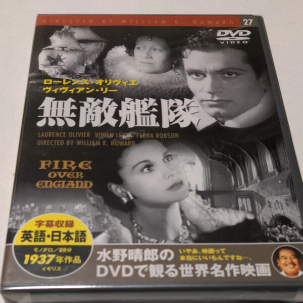 水野晴郎のDVDで観る世界名作映画 無敵艦隊 ウィリアム・K・ハワード監督作品1937年