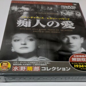 水野晴郎コレクションDVD　痴人の愛　 ジョン・クロムウェル監督作品1934年