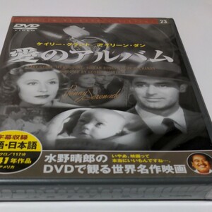 水野晴郎のDVDで観る世界名作映画　愛のアルバム　ジョージ・スティーヴンス監督作品1941年