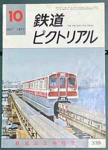 鉄道ピクトリアル　1977年10月号　鉄道記念物特集　No.339