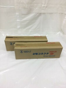 【未使用】未来工業　2号コネクタ　2K-70 5個入り×2箱　/ITSE1MZ6R0OS裏