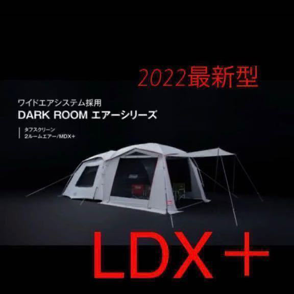 最安 コールマン タフスクリーン2ルームハウス/LDX+ 新品 未使用