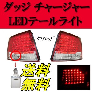 ダッジ チャージャー リア LED テールランプ レッド クリア 左右 セット ダッチ ダッヂ ライト ランプ リフレクター付 送料無料