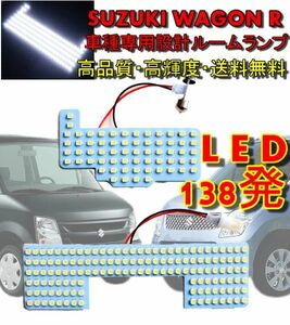 スズキ ワゴンR MH23S 03y-12y ルームランプ LED 白138発 送料無料