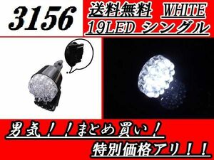 定形外 3156 シングル バルブ 19 LED 白 ホワイト 単品 1個 シングルバルブ ウェッジ 送料無料