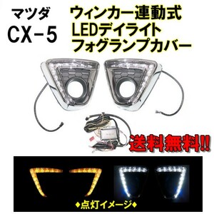 マツダ CX-5 KE 系 ダブル LED デイライト オレンジ ホワイト 左右フォグカバー CX5 セット KE2AW KE2FW KEEAW KEEFW KE5AW KE5FW 送料無料