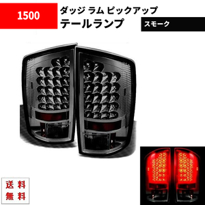 ダッジ ラム ピックアップ 02y - 06y インナークロームメッキ LEDスモークテールランプ 左右セット 反射板内蔵 2ドア 4ドア 黒 送料無料