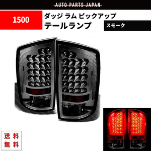 ダッジ ラム ピックアップ 02y - 06y インナークロームメッキ LEDスモークテールランプ 左右セット 反射板内蔵 2ドア 4ドア 黒 送料無料