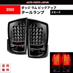 ダッジ ラム ピックアップ 02y - 06y インナークロームメッキ LEDスモークテールランプ 左右セット 反射板内蔵 2ドア 4ドア 黒 送料無料