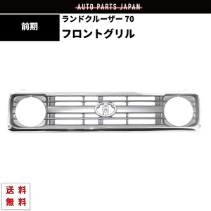 トヨタ ランドクルーザー 70 系 前期 中期 クロームメッキ フロントグリル ショート ロング ランクル 純正品番 531010-60160 送料無料