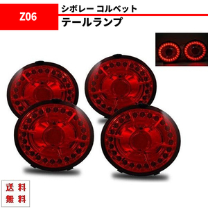 シボレー コルベット クーペ コンバーチブル 05y- Z06 06y- リア LED レッド テールランプ 左右 CV CORVET テールライト 赤 送料無料