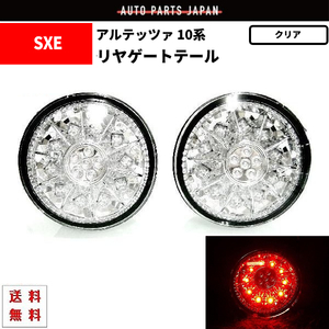 トヨタ アルテッツァ GXE SXE10系 LEDクリスタルテールランプ 新品 左右セット クリア テールライト リアテール 丸灯 98y - 05y