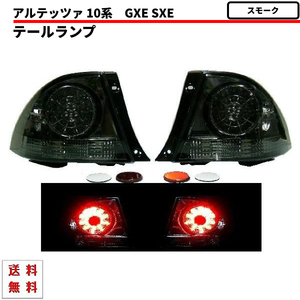 トヨタ アルテッツァ GXE SXE 10系 スモーク LEDテール ランプ 左右 テールライト 黒 フルスモーク 丸灯 98y - 05y 送料無料