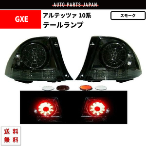 トヨタ アルテッツァ GXE SXE 10系 スモーク LEDテール ランプ 左右 テールライト 黒 フルスモーク 丸灯 98y - 05y 送料無料
