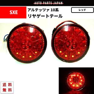 トヨタ アルテッツァ GXE SXE10系 丸灯 レッドレンズ LEDテールランプ 左右セット 赤 テールライト リアテール リア 98y - 05y