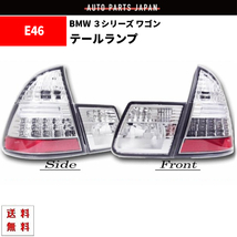 BMW 3シリーズ 328 AM28 E46 ワゴン ツーリング 用 リア クリスタル LED テールランプ 98y- ハイフラ防止抵抗 ライト 反射板付 送料無料_画像1