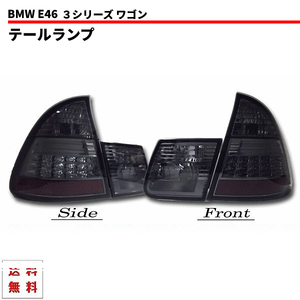 BMW E46 ツーリング用 LED スモーク テールランプ 左右 セット 318 325 328 AY20 AL19 AV25 AM28 ワゴン テール テールライト 送料無料