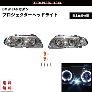 BMW ビーエムダブリュー E46 セダン 前期用 クローム LED イカリング ヘッドライト 左右 日本光軸仕様 送料無料
