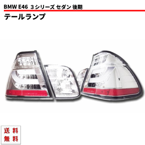 BMW 3シリーズ E46 後期 LEDクリスタルチューブ テールランプ 左右 リフレクター付 反射板 AY20 AV22 AV25 AV30 ライト