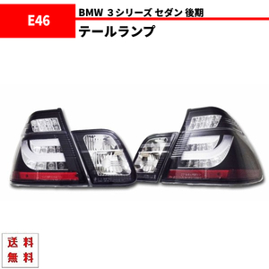 BMW 3シリーズ E46 セダン 後期 JDMブラック LEDチューブ テールランプ 左右 リフレクター付 AY20 AV22 AV25 AV30 送料無料