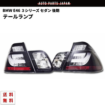 BMW 3シリーズ E46 セダン 後期 JDMブラック LEDチューブ テールランプ 左右 リフレクター付 AY20 AV22 AV25 AV30 送料無料_画像1