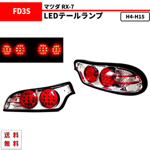 マツダ RX-7 RX7 92-03y リア クローム LED テールランプ FD3S テールライト インナークローム 左右 セット 送料無料