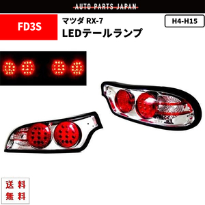 マツダ RX-7 RX7 92-03y リア クローム LED テールランプ FD3S テールライト インナークローム 左右 セット 送料無料