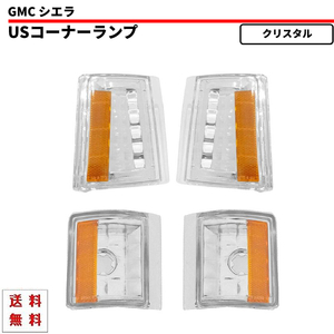 送料無料 GMC サバーバン ユーコン シエラ コーナー 94y - 99y インナークロームメッキ USコーナー 左右 セット 4pcs アンバーリフレクター