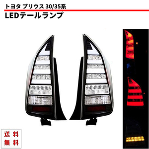 トヨタ プリウス 30 / 35系 ブラックファイバー LED テールランプ 左右 セット テールライト リア インナーブラック 前期 後期 送料無料