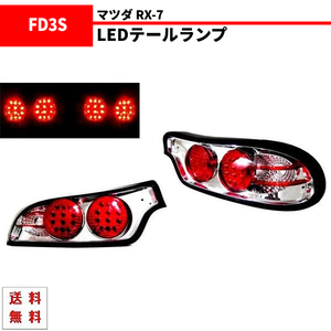 マツダ RX-7 RX7 92-03y リア クローム LED テールランプ FD3S テールライト インナークローム 左右 セット 送料無料