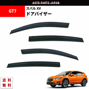 スバル XV GT3 / GT7 ドアバイザー 17y- サイド ウィンドウ バイザー スモーク 4点 両面テープ付 インプレッサ 送料無料