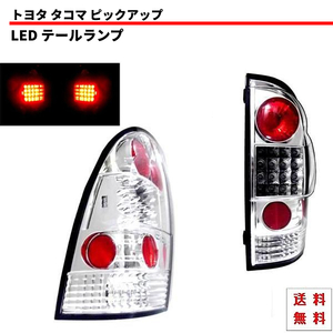トヨタ タコマ ピックアップ インナークロームメッキ LED クリア テールランプ 左右 セット テールライト キャンセラー内蔵 送料無料