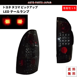 トヨタ タコマ ピックアップ LED スモーク テールランプ 左右 テールライト リヤ テール キャンセラー内蔵 オールスモーク 送料無料 黒