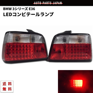 BMW 3シリーズ E36 クリスタル LED コンビ テールランプ 左右 SET テールライト E36 CA18 CB20 CB25 CD28 318 320 323 325 328 送料無料