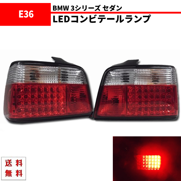 2025年最新】Yahoo!オークション -bmw e36 テールの中古品・新品 2025年最新】Yahoo!オークション -bmw e36 テールの中古品・新品