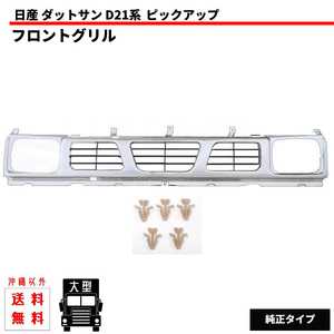  Nissan D21 Datsun pick up front grille 62310-55G10 CD21 FMD21 GD21 LBMD21 PGD21 PMD2 plating grill free shipping 