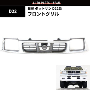 日産 D22 系 ダットサン クロームメッキ フロント グリル 62310-2S400 ピックアップ 98y-00y ラジエターグリル 純正タイプ