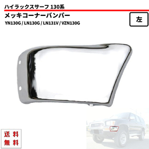 ハイラックスサーフ 130系 クロームメッキ フロントバンパー 左側 52102-89113 YN130G LN130G LN131V VZN130G 前期