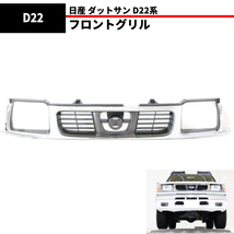 日産 D22 系 ダットサン クロームメッキ フロント グリル 62310-2S400 ピックアップ 98y-00y ラジエターグリル 純正タイプ_画像1