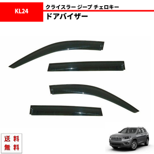 ジープ KL チェロキー 14y- サイド ウィンドウ ドアバイザー スモーク 4点 セット バイザー KL24 KL24P KL32 KL32L